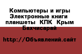 Компьютеры и игры Электронные книги, планшеты, КПК. Крым,Бахчисарай